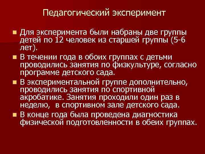 Педагогический эксперимент Для эксперимента были набраны две группы детей по 12 человек из старшей