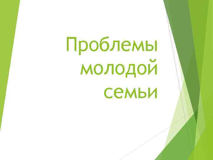 Проблемы молодой семьи 