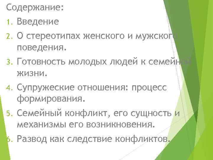 Содержание: 1. Введение 2. О стереотипах женского и мужского поведения. 3. Готовность молодых людей