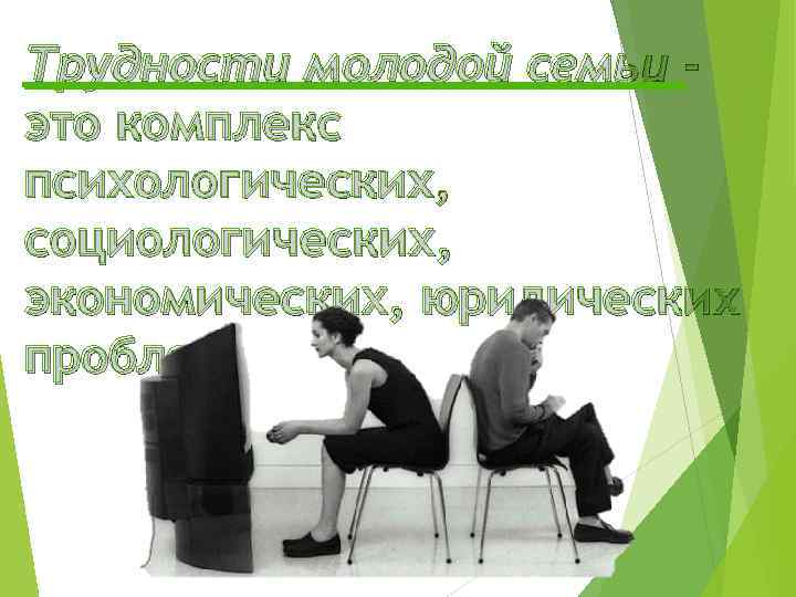 Трудности молодой семьи это комплекс психологических, социологических, экономических, юридических проблем. 
