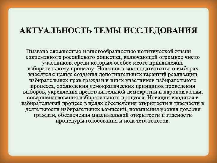 АКТУАЛЬНОСТЬ ТЕМЫ ИССЛЕДОВАНИЯ Вызвана сложностью и многообразностью политической жизни современного российского общества, включающей огромное