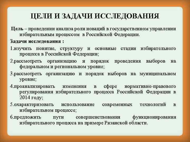 ЦЕЛИ И ЗАДАЧИ ИССЛЕДОВАНИЯ Цель – проведении анализа роли новаций в государственном управлении избирательным