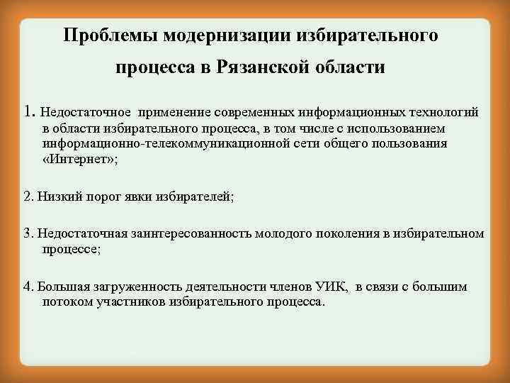 Проблемы модернизации избирательного процесса в Рязанской области 1. Недостаточное применение современных информационных технологий в