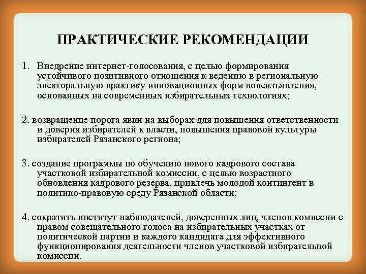 ПРАКТИЧЕСКИЕ РЕКОМЕНДАЦИИ 1. Внедрение интернет-голосования, с целью формирования устойчивого позитивного отношения к ведению в