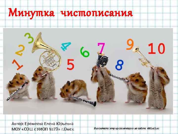 Минутка чистописания Автор: Еремеева Елена Юрьевна МОУ «СОШ с УИОП № 73» г. Омск