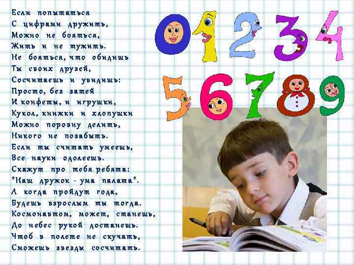 Если попытаться С цифрами дружить, Можно не бояться, Жить и не тужить. Не бояться,