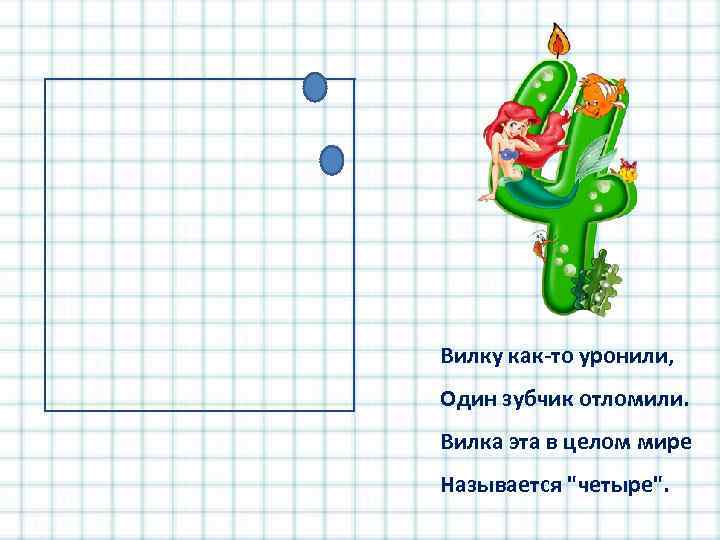 Вилку как-то уронили, Один зубчик отломили. Вилка эта в целом мире Называется 