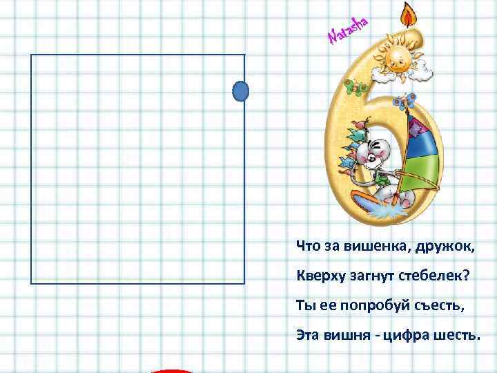 Что за вишенка, дружок, Кверху загнут стебелек? Ты ее попробуй съесть, Эта вишня -