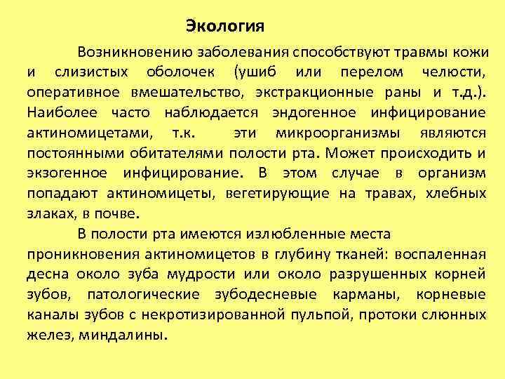 Экология Возникновению заболевания способствуют травмы кожи и слизистых оболочек (ушиб или перелом челюсти, оперативное