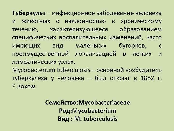 Туберкулез – инфекционное заболевание человека и животных с наклонностью к хроническому течению, характеризующееся образованием