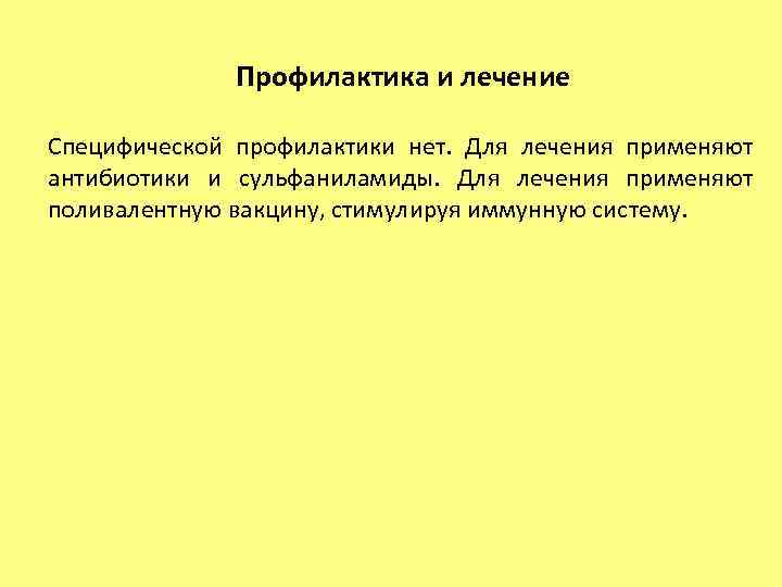 Профилактика и лечение Специфической профилактики нет. Для лечения применяют антибиотики и сульфаниламиды. Для лечения