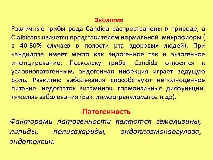 Экология Различные грибы рода Candida распространены в природе, а C. albicans является представителем нормальной