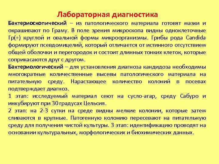 Лабораторная диагностика Бактериоскопический – из патологического материала готовят мазки и окрашивают по Граму. В