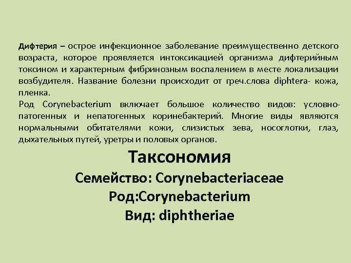 Дифтерия – острое инфекционное заболевание преимущественно детского возраста, которое проявляется интоксикацией организма дифтерийным токсином