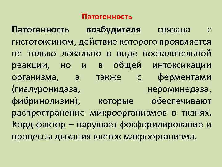 Патогенность возбудителя связана с гистотоксином, действие которого проявляется не только локально в виде воспалительной