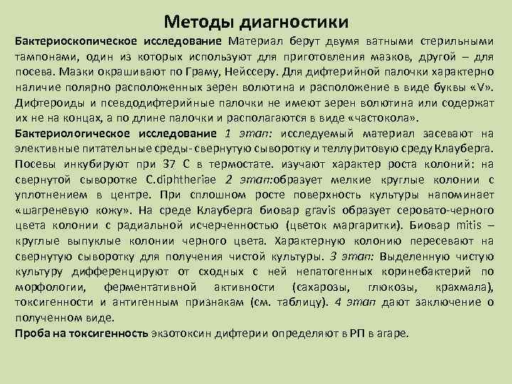 Методы диагностики Бактериоскопическое исследование Материал берут двумя ватными стерильными тампонами, один из которых используют