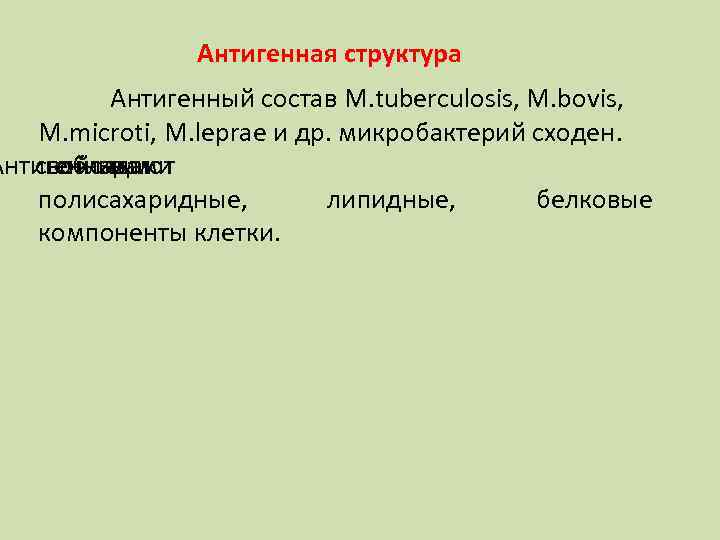 Антигенная структура Антигенный состав M. tuberculosis, M. bovis, M. microti, M. leprae и др.