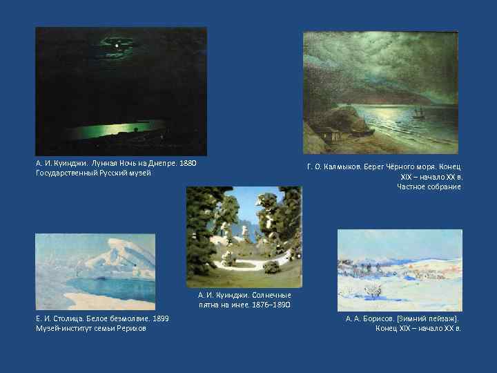 А. И. Куинджи. Лунная Ночь на Днепре. 1880 Государственный Русский музей Г. О. Калмыков.