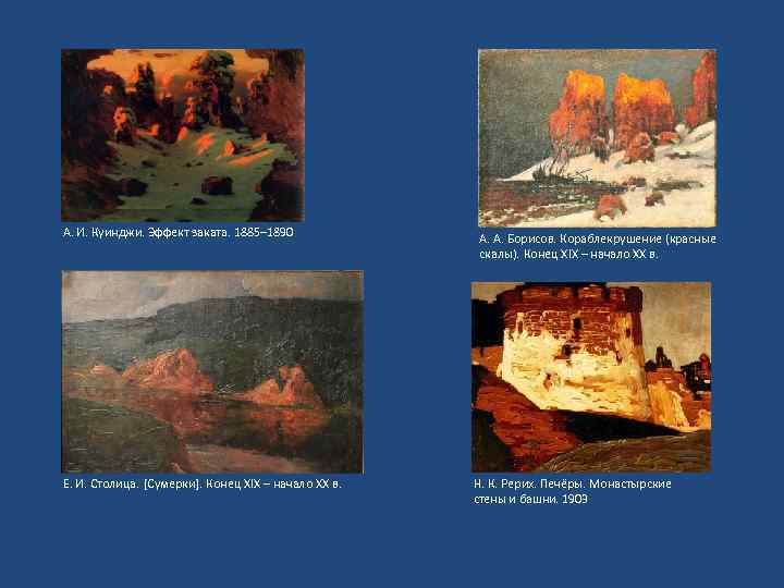 А. И. Куинджи. Эффект заката. 1885– 1890 Е. И. Столица. [Сумерки]. Конец XIX –