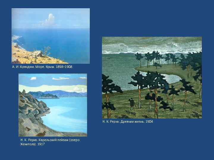 А. И. Куинджи. Море. Крым. 1898– 1908 Н. К. Рерих. Древняя жизнь. 1904 Н.