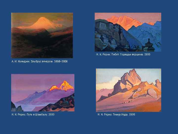 Н. К. Рерих. Тибет. Горящая вершина. 1933 А. И. Куинджи. Эльбрус вечером. 1898– 1908