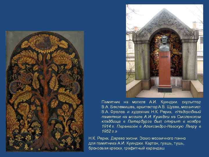 Памятник на могиле А. И. Куинджи. скульптор В. А. Беклемишев, архитектор А. В. Щусев,