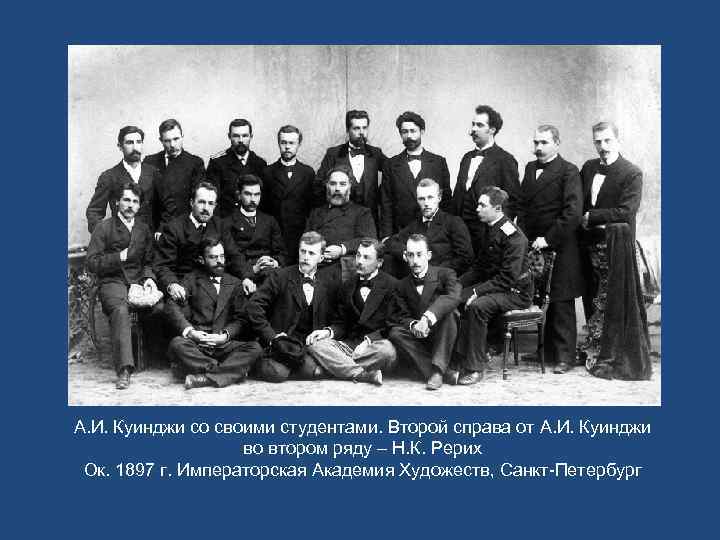 А. И. Куинджи со своими студентами. Второй справа от А. И. Куинджи во втором