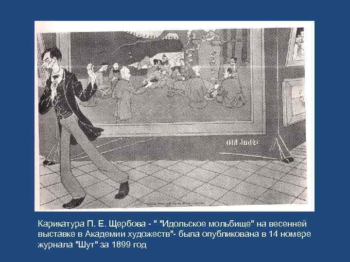Карикатура П. Е. Щербова - 