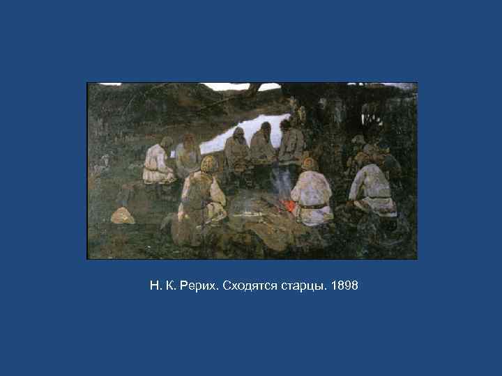 Н. К. Рерих. Сходятся старцы. 1898 