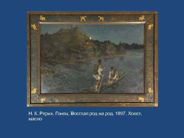 Н. К. Рерих. Гонец. Восстал род на род. 1897. Холст, масло 