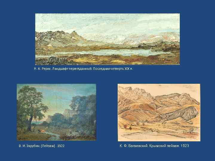 Н. К. Рерих. Ландшафт первозданный. Последняя четверть XIX в. В. И. Зарубин. [Пейзаж]. 1922