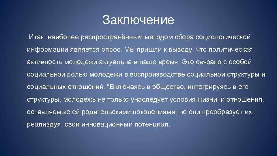 Заключение Итак, наиболее распространённым методом сбора социологической информации является опрос. Мы пришли к выводу,