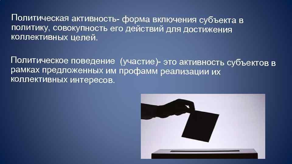 Общественно политическая активность граждан