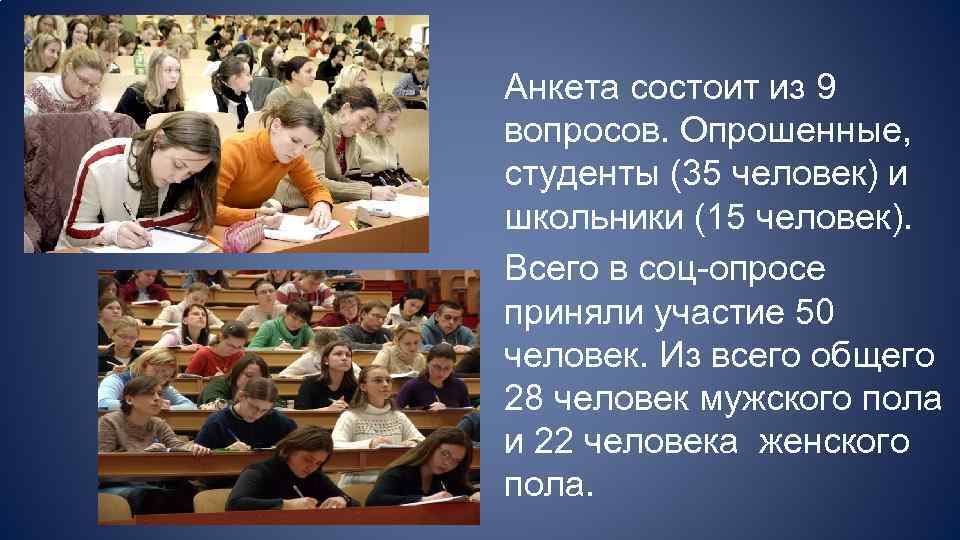 Анкета состоит из 9 вопросов. Опрошенные, студенты (35 человек) и школьники (15 человек). Всего