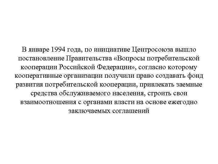 В январе 1994 года, по инициативе Центросоюза вышло постановление Правительства «Вопросы потребительской кооперации Российской