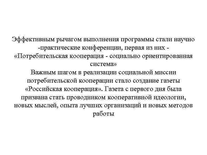 Эффективным рычагом выполнения программы стали научно -практические конференции, первая из них «Потребительская кооперация -