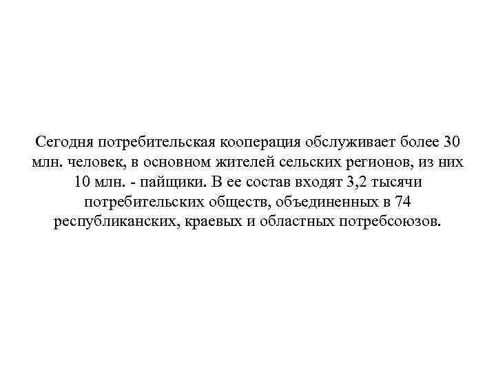 Сегодня потребительская кооперация обслуживает более 30 млн. человек, в основном жителей сельских регионов, из