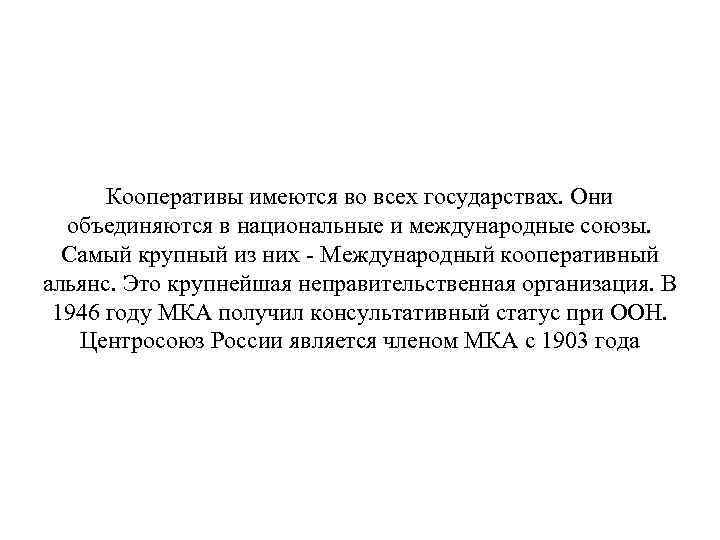 Кооперативы имеются во всех государствах. Они объединяются в национальные и международные союзы. Самый крупный