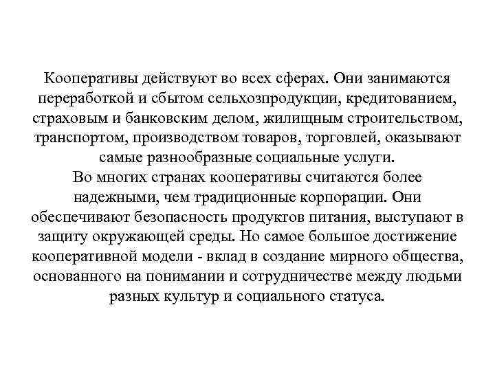 Кооперативы действуют во всех сферах. Они занимаются переработкой и сбытом сельхозпродукции, кредитованием, страховым и