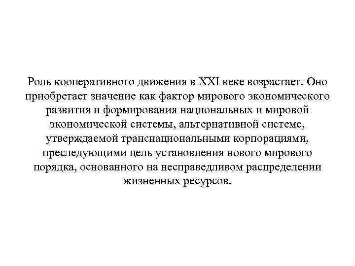 Роль кооперативного движения в XXI веке возрастает. Оно приобретает значение как фактор мирового экономического