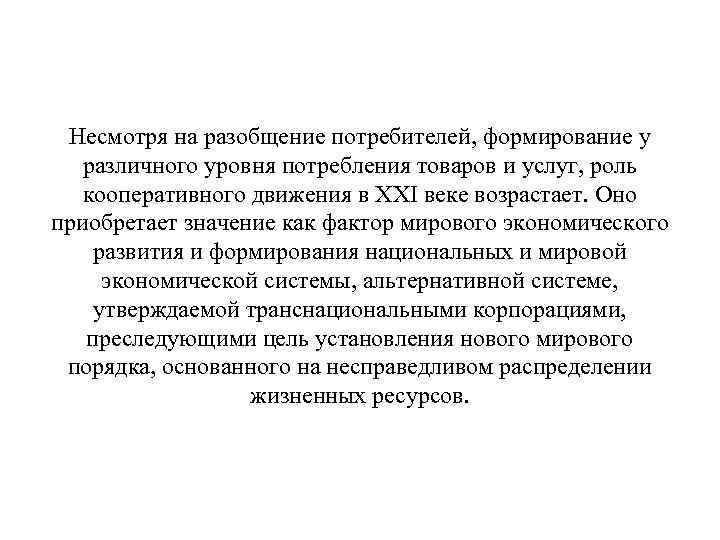 Несмотря на разобщение потребителей, формирование у различного уровня потребления товаров и услуг, роль кооперативного