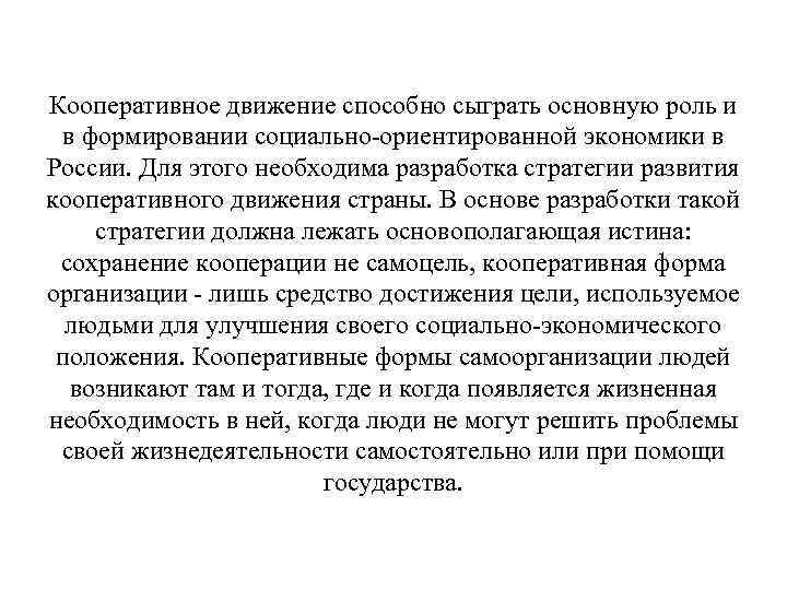 Кооперативное движение способно сыграть основную роль и в формировании социально-ориентированной экономики в России. Для