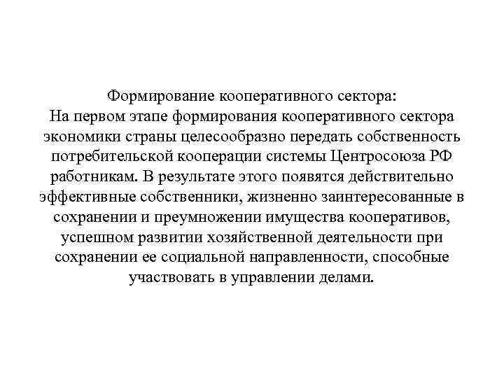 Формирование кооперативного сектора: На первом этапе формирования кооперативного сектора экономики страны целесообразно передать собственность