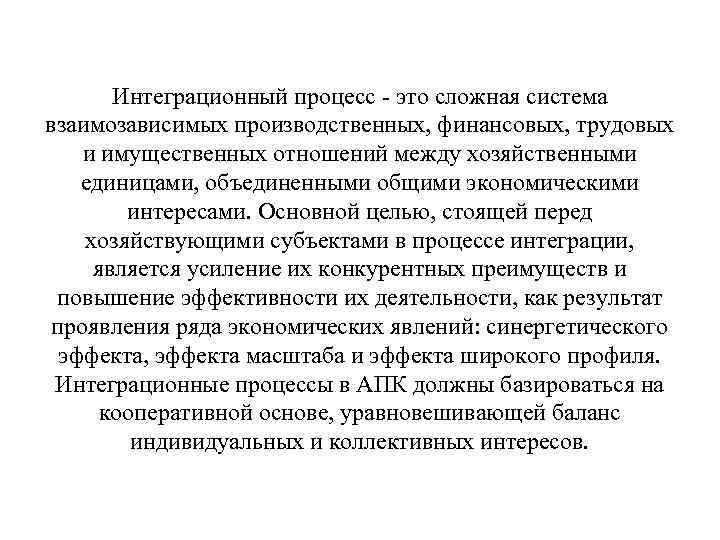 Интеграционный процесс - это сложная система взаимозависимых производственных, финансовых, трудовых и имущественных отношений между