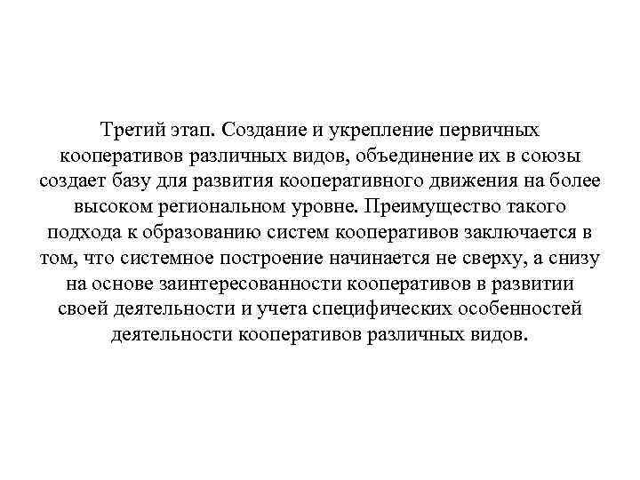 Третий этап. Создание и укрепление первичных кооперативов различных видов, объединение их в союзы создает