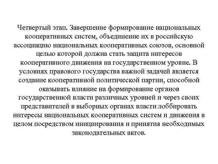 Четвертый этап. Завершение формирование национальных кооперативных систем, объединение их в российскую ассоциацию национальных кооперативных