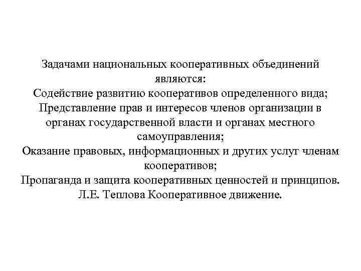 Задачами национальных кооперативных объединений являются: Содействие развитию кооперативов определенного вида; Представление прав и интересов