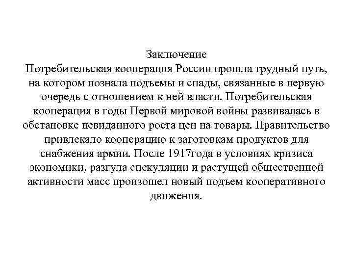 Формирование кооперации. О кооперации год. Потребительская кооперация. Возникновения потреб кооперации в России. Что такое кооперация в истории 10 класс.