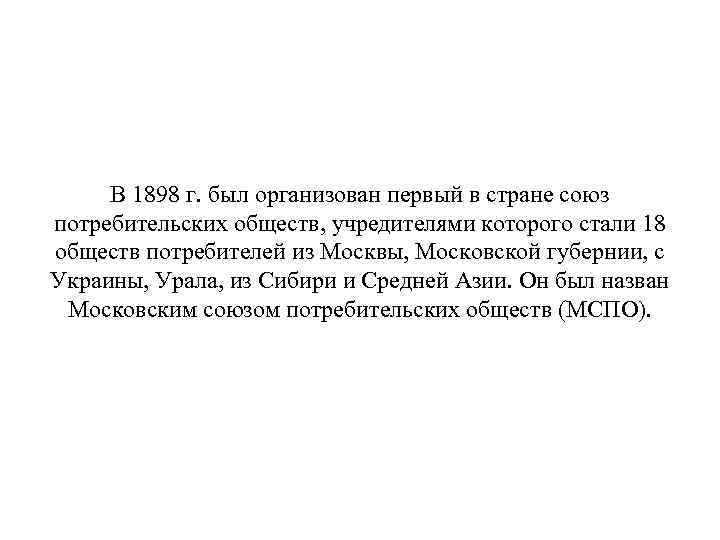 В 1898 г. был организован первый в стране союз потребительских обществ, учредителями которого стали