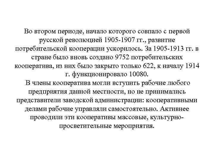 Во втором периоде, начало которого совпало с первой русской революцией 1905 -1907 гг. ,